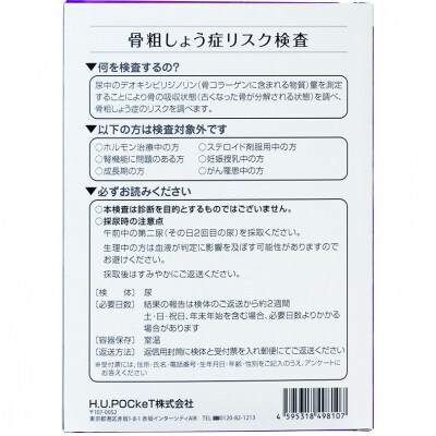 骨粗しょう症リスク検査キット