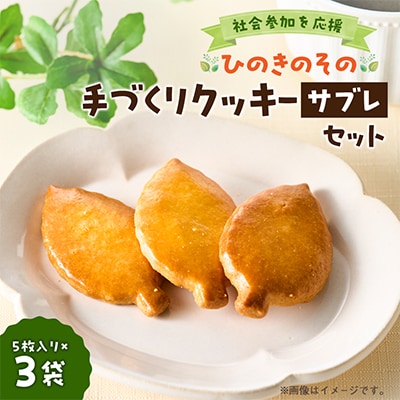 【思いやり型返礼品】「ひのきのその」手づくりクッキー(サブレ)3袋セット