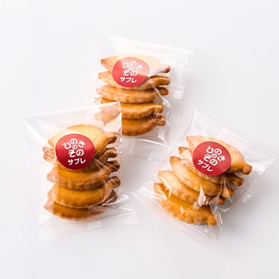 【思いやり型返礼品】「ひのきのその」手づくりクッキー(サブレ)3袋セット