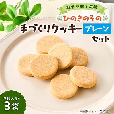 【思いやり型返礼品】「ひのきのその」手づくりクッキー(プレーン)3袋セット