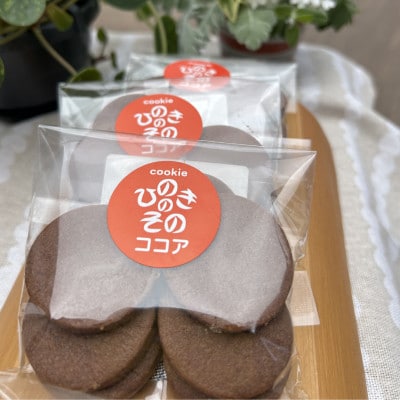 【思いやり型返礼品】「ひのきのその」手づくりクッキー(ココア)3袋セット