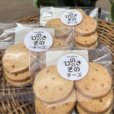 【思いやり型返礼品】「ひのきのその」手づくりクッキー(チーズ)3袋セット