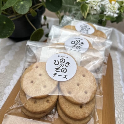 【思いやり型返礼品】「ひのきのその」手づくりクッキー(チーズ)3袋セット