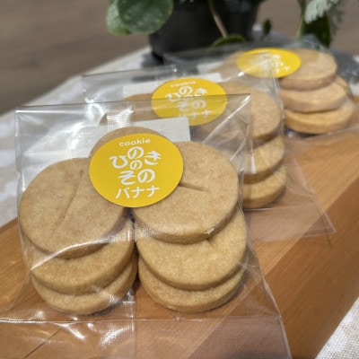 【思いやり型返礼品】「ひのきのその」手づくりクッキー(バナナ)3袋セット