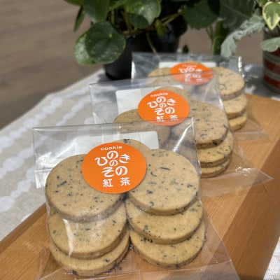 【思いやり型返礼品】「ひのきのその」手づくりクッキー(紅茶)3袋セット