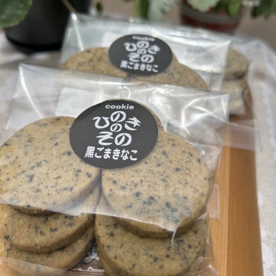 【思いやり型返礼品】「ひのきのその」手づくりクッキー(黒ごまきなこ)3袋セット