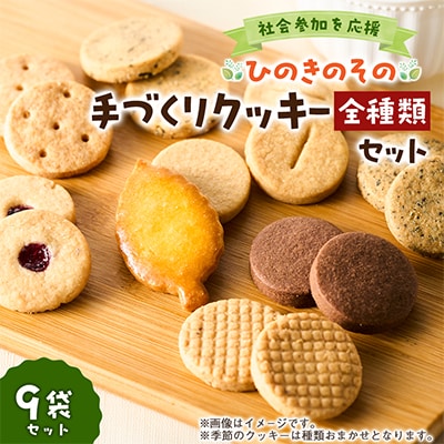 【思いやり型返礼品】「ひのきのその」手づくりクッキー(全種類)9袋セット