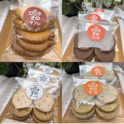 【思いやり型返礼品】「ひのきのその」手づくりクッキー(全種類)9袋セット
