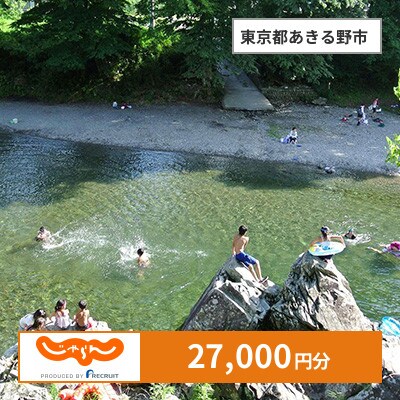 【じゃらんふるさと納税クーポン】 東京都あきる野市でつかえる27,000円 クーポン