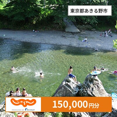 【じゃらんふるさと納税クーポン】 東京都あきる野市でつかえる150,000円 クーポン