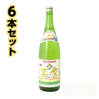 奄美黒糖焼酎 高倉 一升瓶 30度 1800ml×6本