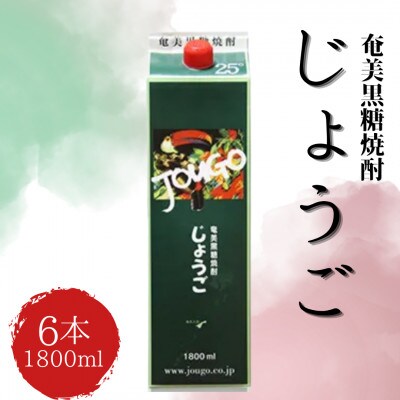 奄美黒糖焼酎 じょうご 紙パック 25度 1800ml×6本