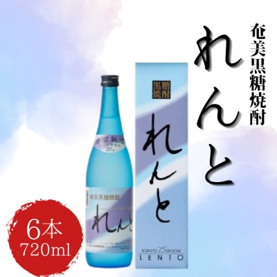 奄美黒糖焼酎 れんと 720ml ×6本(化粧箱入り)