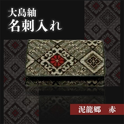 大島紬 名刺入れ(泥龍郷 赤)tmm-01