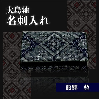 大島紬　名刺入れ(龍郷　藍)tmm-02