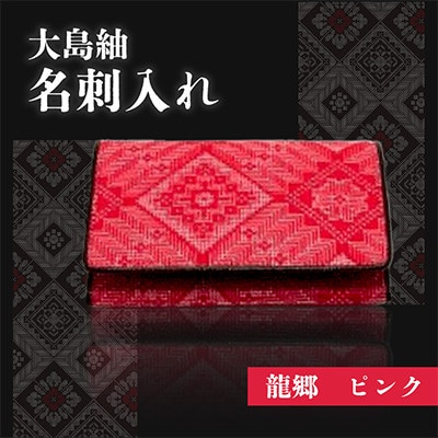 大島紬 名刺入れ(龍郷 ピンク)tmm-03