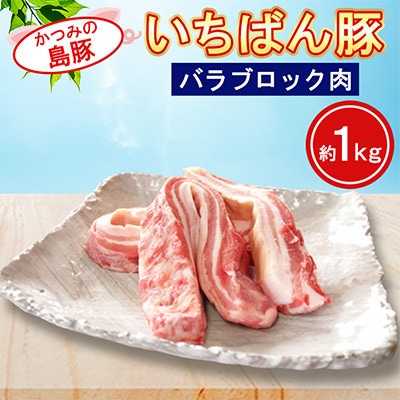かつみの島豚いちばん豚バラブロック肉　 約1kg