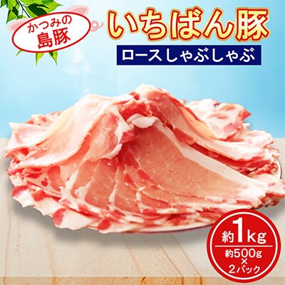 かつみの島豚いちばんロースしゃぶしゃぶ　約1kg(500g×2パック)