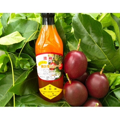 果樹園謹製☆パッションフルーツジュース(3本セット)