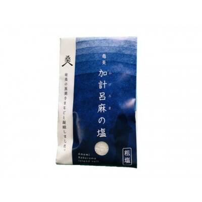 加計呂麻の塩～Kakeroma Blue-Salt～ (Aセット　150×2 50×5)