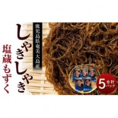 奄美 塩蔵もずく 2.5kg(500g&times;5袋)詰め合わせ