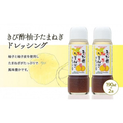 きび酢たまねぎ×きび酢柚子ドレッシング 計6本 詰合せセット