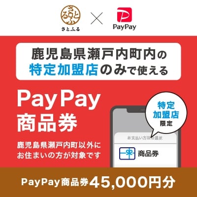 鹿児島県瀬戸内町 PayPay商品券(45,000円分)※地域内の一部の加盟店のみで利用可