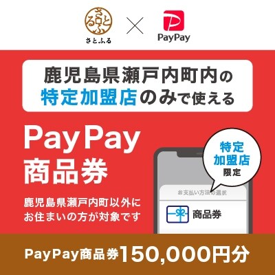 鹿児島県瀬戸内町　PayPay商品券(150,000円分)※地域内の一部の加盟店のみで利用可
