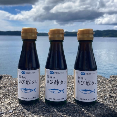 お刺身用『きび酢タレ』3本セット 奄美のさとうきび酢を使用 マグロ・カツオ・タイ等に◎