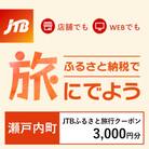 【鹿児島県瀬戸内町】JTBふるさと旅行クーポン(Eメール発行)3,000円分