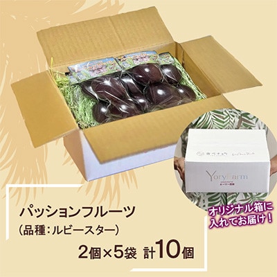 大人気!《パッションフルーツ*お試し&プチギフト♪ 》10個(2個×5袋)