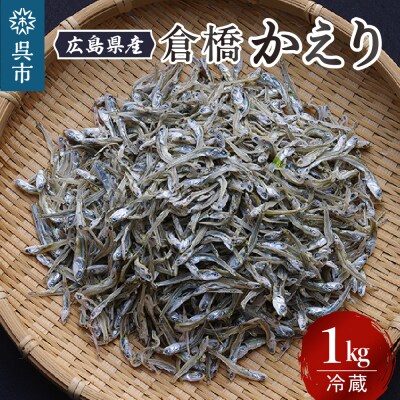 宮原水産 倉橋かえり 1kg ku005-017-r