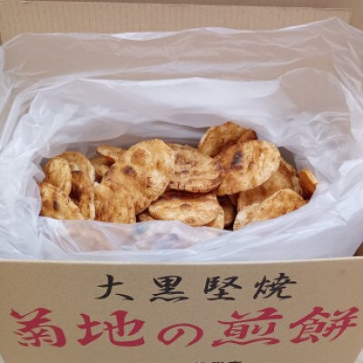 菊地の大黒堅焼　久助(こわれせん)約1.3kg