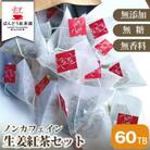 ノンカフェイン生姜紅茶 60ティーバッグ 無添加・無糖・無香料