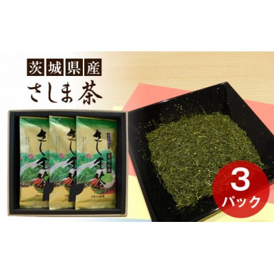 茨城県産　さしま茶3パックセット(箱入り包装込み)