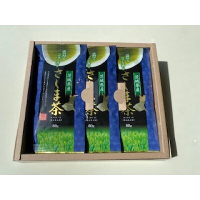 茨城県産　さしま茶3パックセット(箱入り包装込み)