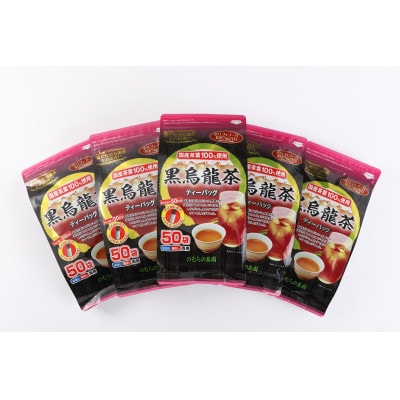 さしま茶を使った国産黒烏龍茶ティーバッグ(50パック×10袋)