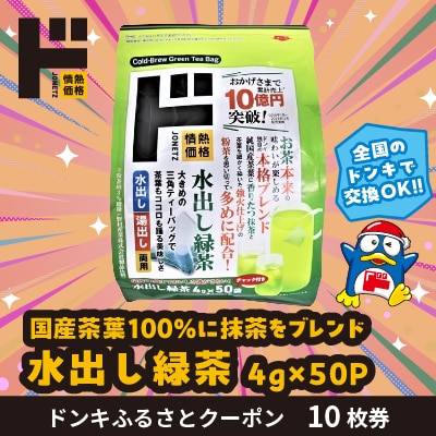 情熱価格 水出し緑茶4g×50P ドンキふるさとクーポン10枚券【さとふる限定】 | ふるさと納税のお礼品
