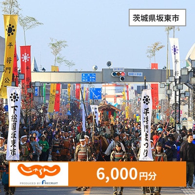 【じゃらんふるさと納税クーポン】 茨城県坂東市でつかえる6,000円 クーポン