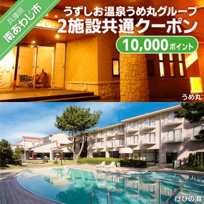 うずしお温泉うめ丸グループ【2施設共通クーポン】10000P