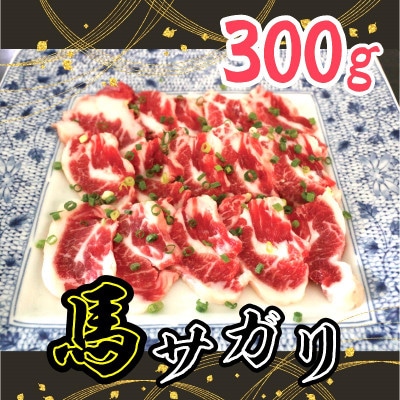 馬のサガリ　300g(八代市)