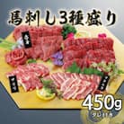 馬刺し3種　450g【赤身・フタエゴ・サガリ】(八代市)