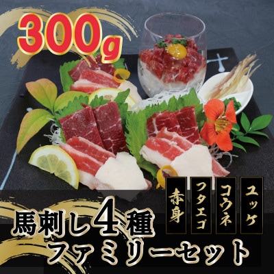 【毎月定期便】【熊本　と畜】　馬刺し4種300gファミリーセット(八代市)全3回