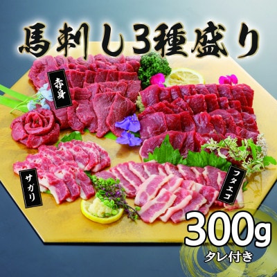 【毎月定期便】馬刺し3種　300g【赤身・フタエゴ・サガリ】(八代市)全6回