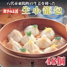 八代市東陽町の生姜を使った餃子の王国　生小籠包48個