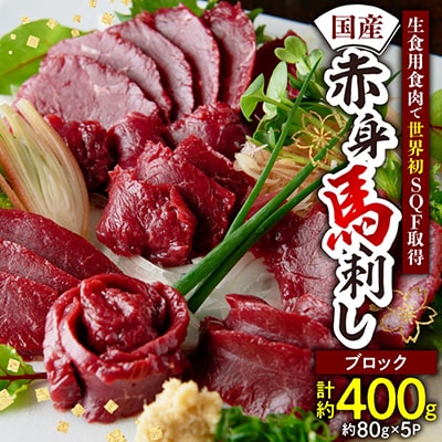 国産　馬刺し赤身400g(小分け約80g×5)(八代市)