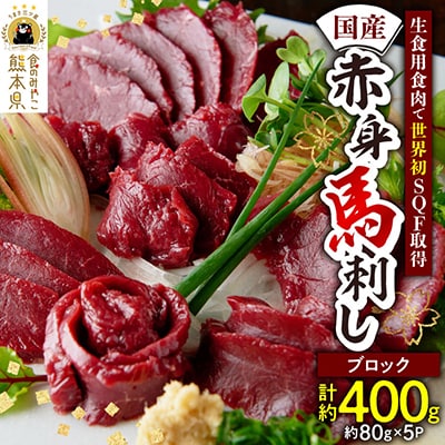 国産　馬刺し赤身400g(小分け約80g×5)(八代市)