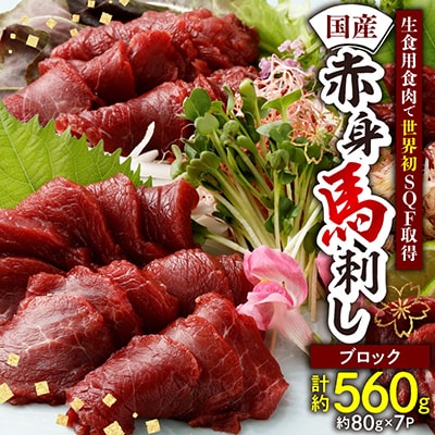 国産　赤身馬刺し560g(小分け約80g×7)(八代市)