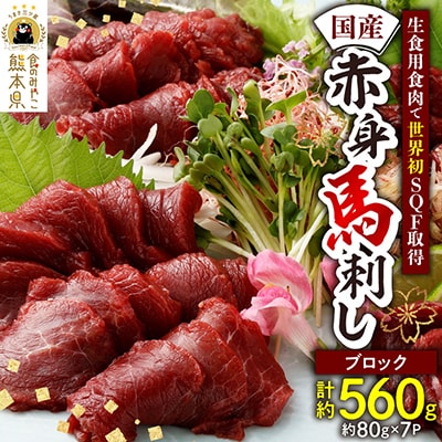 国産　赤身馬刺し560g(小分け約80g×7)(八代市)
