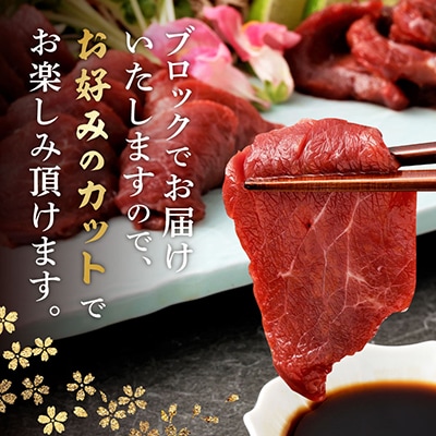 国産　赤身馬刺し560g(小分け約80g×7)(八代市)